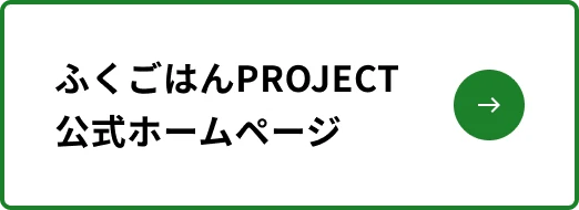 ふくごはんProject 公式ホームページ