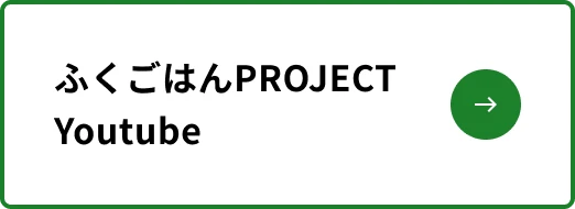 ふくごはんProject Youtube