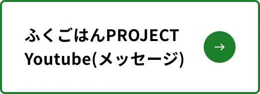ふくごはんProject Youtube(メッセージ)