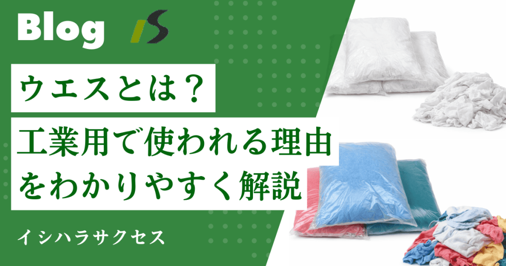 工場で使われる工業用ウエスの種類と用途別おすすめ|油汚れ対策を中心に製造業向けに解説 – 有限会社イシハラサクセス