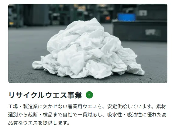 工場・製造業向けのリサイクルウエス。吸水性・吸油性に優れた業務用工業用ウエス。