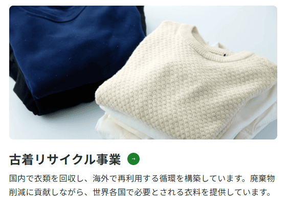 古着リサイクル事業のバナー画像