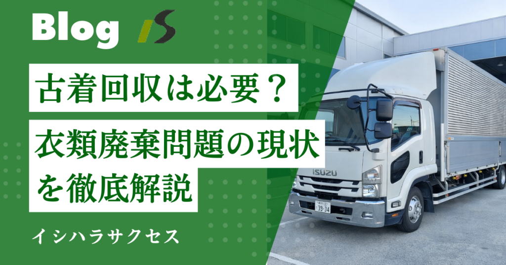 古着回収はなぜ必要？衣類廃棄問題の現状を解説