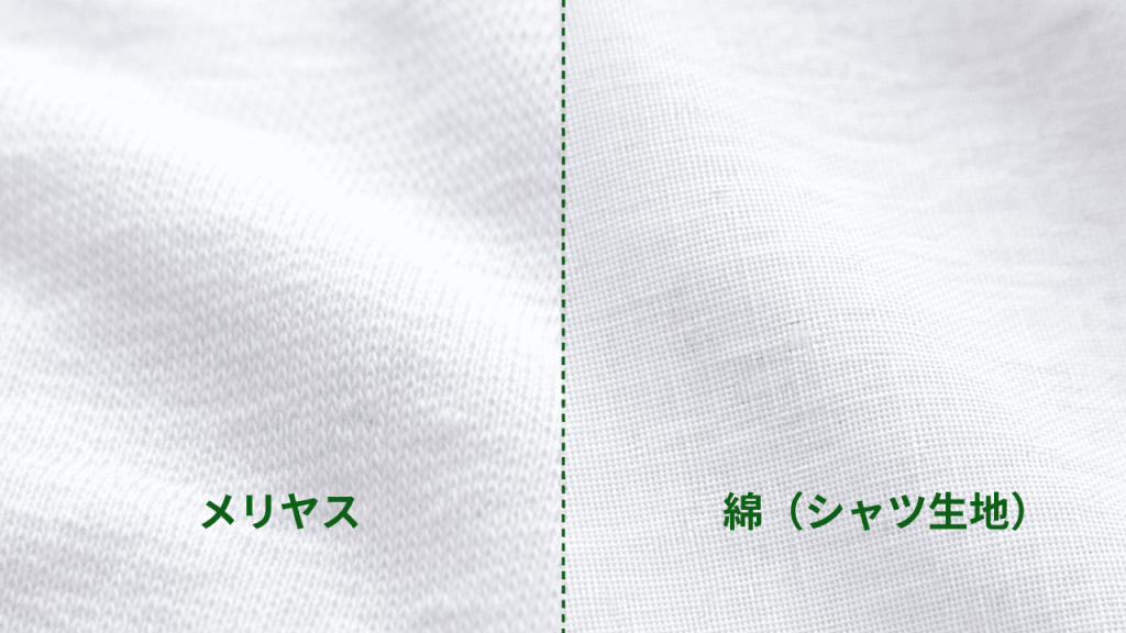 メリヤスと綿の違い