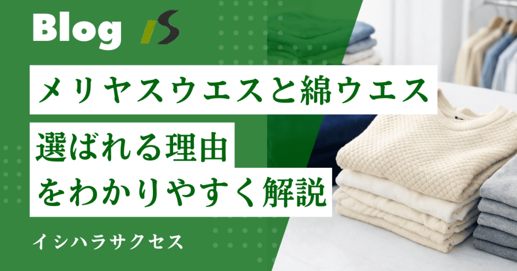 メリヤスウエスと綿ウエスの違いとは？高品質なメリヤスが選ばれる理由を素材特性・用途・価格から解説
