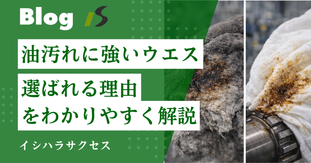油汚れに強いウエスの選び方｜吸油性重視で失敗しない素材選定と現場別の考え方