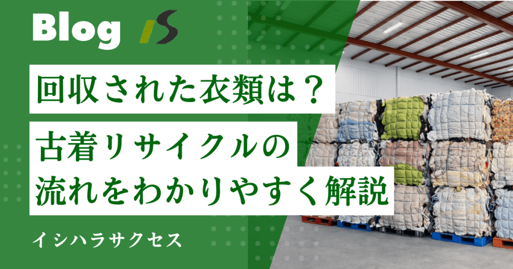回収された衣類はどうなる？｜古着リサイクルの流れをわかりやすく解説