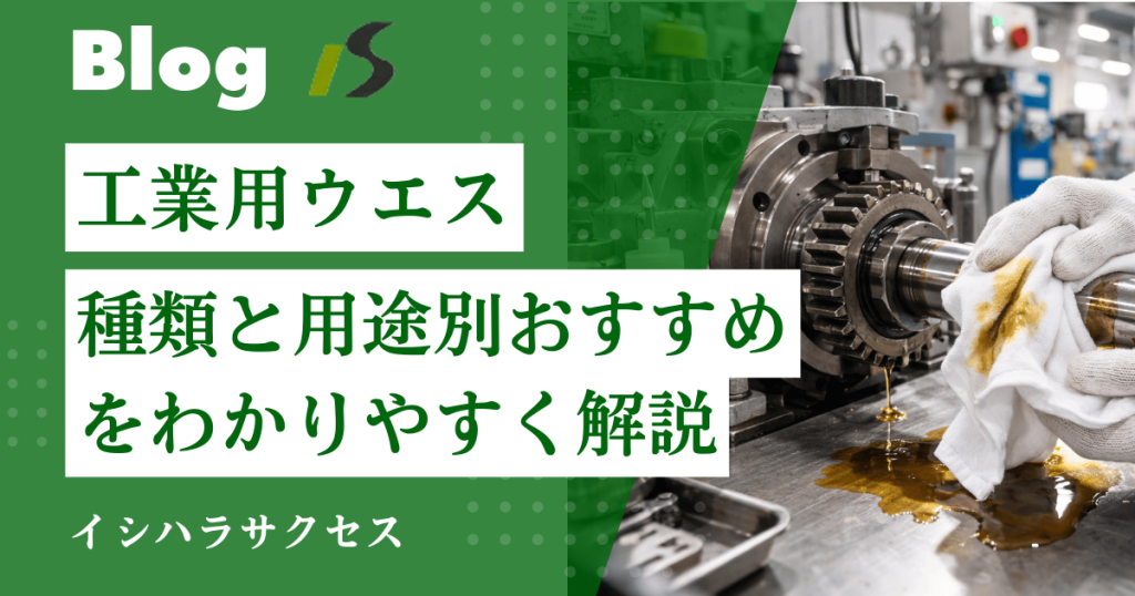 工場で使われる工業用ウエスの種類と用途別おすすめ｜油汚れ対策を中心に製造業向けに解説