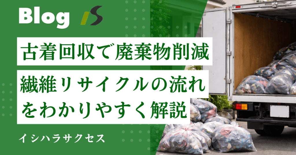古着回収で廃棄物を減らす仕組みとは？|繊維リサイクルの流れをわかりやすく解説