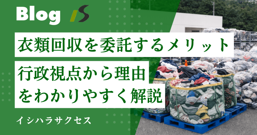 行政が衣類回収を委託するメリットとは？処理負担軽減と循環型運用をわかりやすく解説
