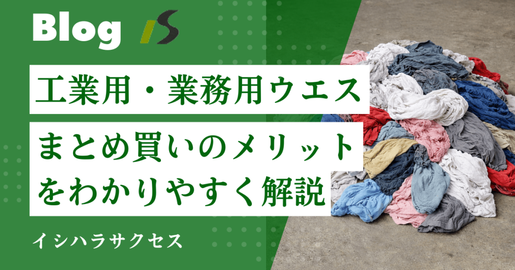 ウエスまとめ買いサムネ