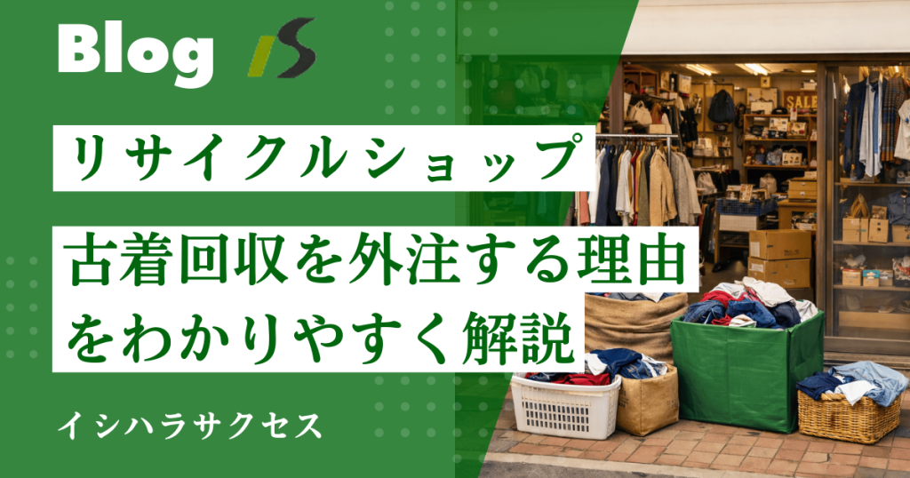 リサイクルショップが古着回収を外注する理由とは？|業務効率とリサイクルの仕組みから解説