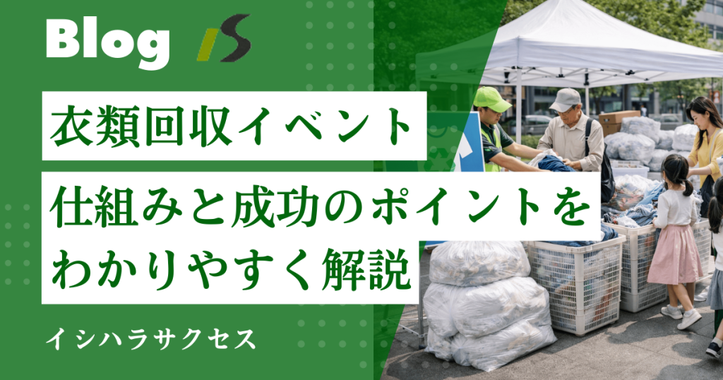 衣類回収イベントは対応できる？ | 古着回収イベントの仕組みと成功のポイントを解説