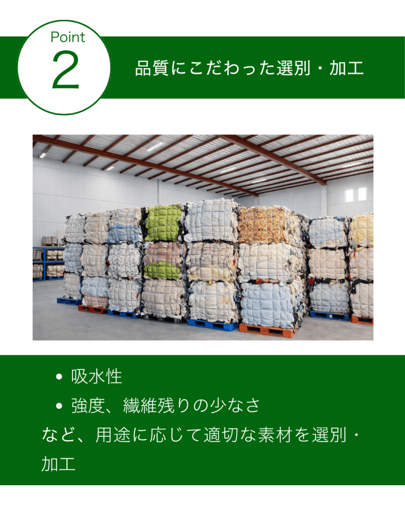 ■品質にこだわった選別・加工
リサイクルウエスでありながら、
用途に応じて適切な素材を選別・加工。
吸水性
強度
繊維残りの少なさ
など、現場での使いやすさを重視しています。

