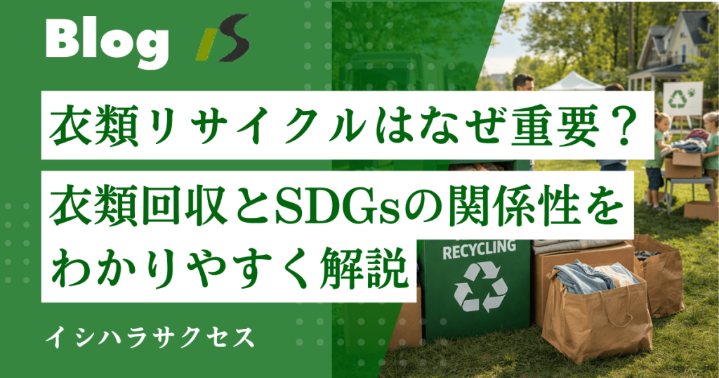 衣類回収とSDGsの関係とは？ | なぜ今「衣類リサイクル」が重要なのか