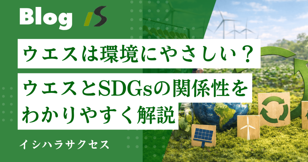 ウエスは環境にやさしい？｜リサイクルウエスとSDGsの関係をわかりやすく解説