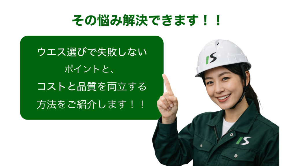 製造業において、ウエスは日常的に使用する消耗品だからこそ、
コスト・品質・供給のバランスが重要です。
しかし実際には、
安さを重視すると品質が落ちる
品質を重視するとコストが上がる
仕入れが安定せず現場が困る
といった課題を抱えている企業も少なくありません。
本記事では、ウエス選びで失敗しないためのポイントと、
コストと品質を両立する方法をご紹介します。
