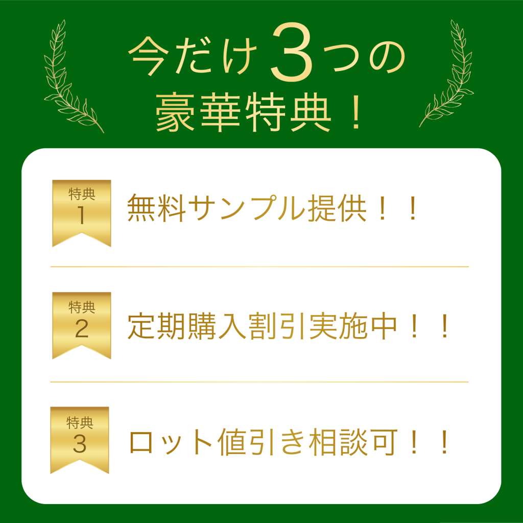 豪華特典

１．無料サンプル提供
２．定期購入割引実施中
３．ロット値引き相談可