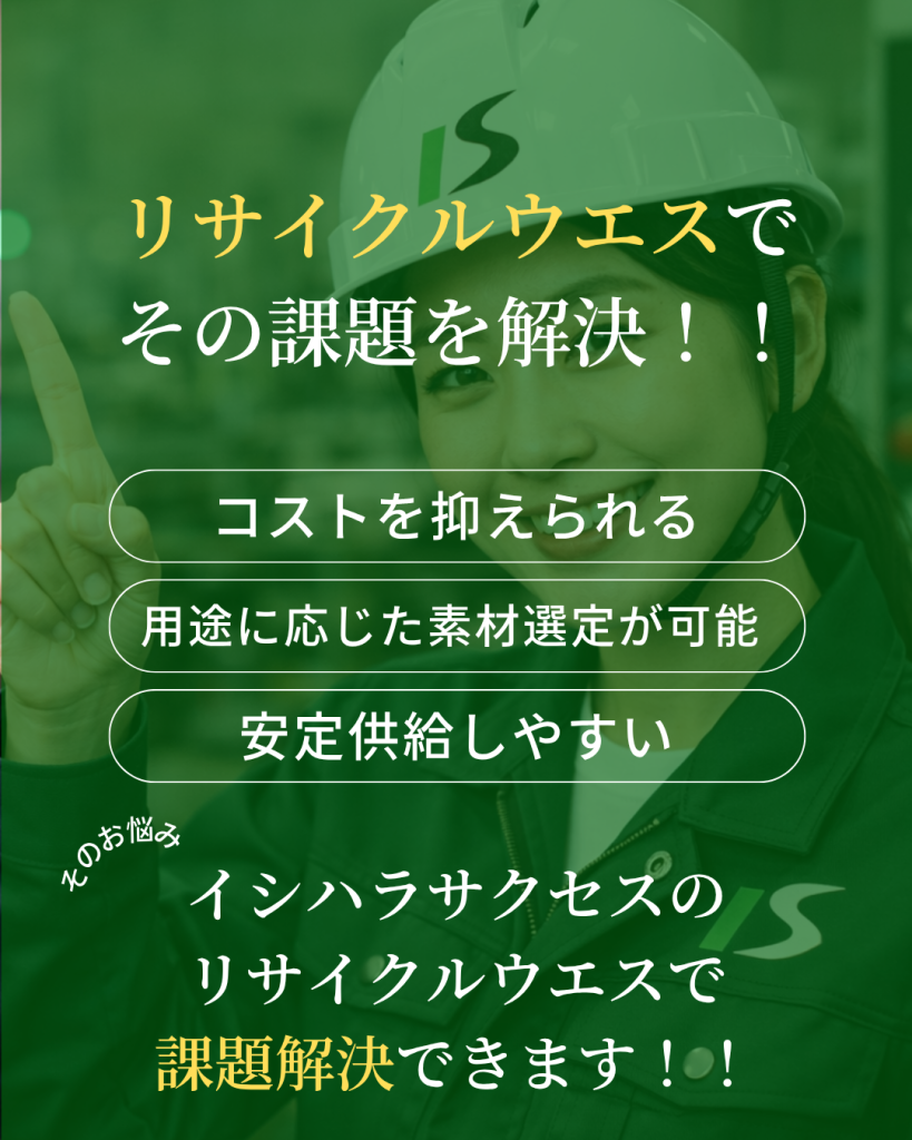 こうした課題を解決する方法として注目されているのが、
**リサイクルウエス（中古ウエス）**です。
古着などを再利用して製造されたウエスは、
コストを抑えられる
用途に応じた素材選定が可能
安定供給しやすい
といったメリットがあります。
