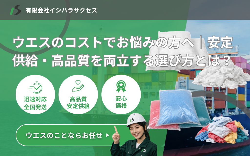 工業用ウエスのコストでお悩みの方へ｜安定供給・高品質を両立する選び方とは？