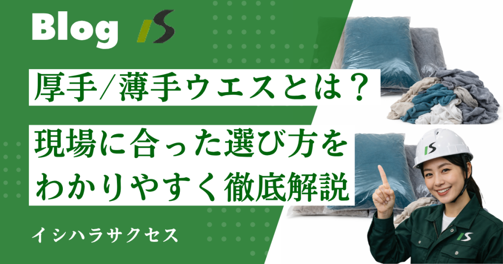 厚手ウエスと薄手ウエスの使い分けとは？現場に合った選び方を徹底解説