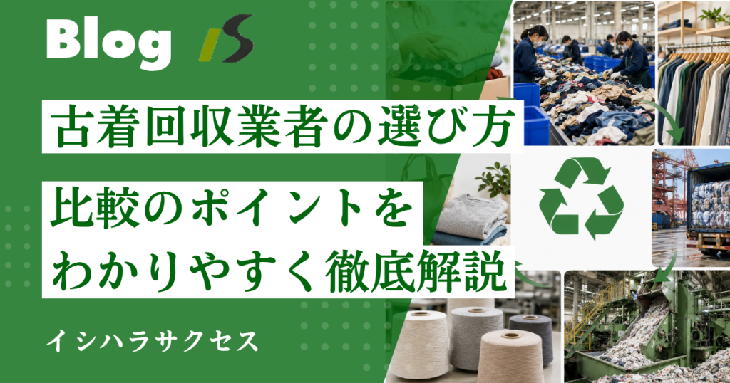 古着回収業者の選び方｜失敗しないチェックリストと比較ポイントを徹底解説