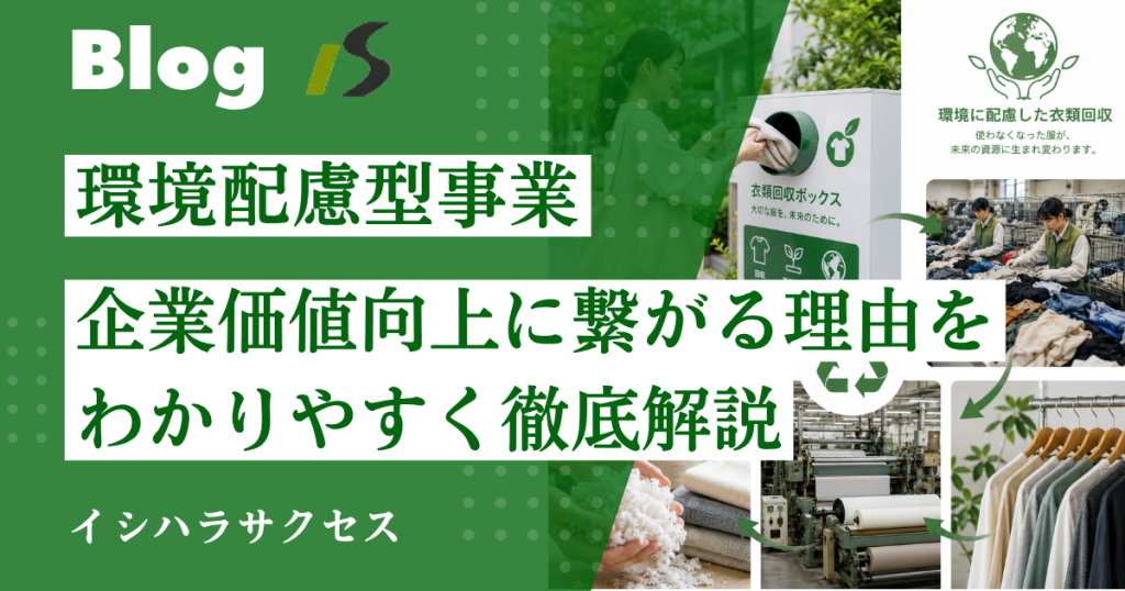 環境配慮型事業として注目される衣類回収｜企業価値向上につながる理由とは？