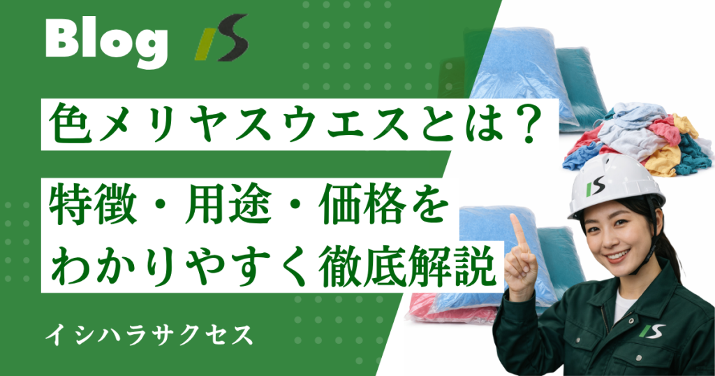 色メリヤスウエスはなぜ安い？価格の理由と用途をプロが徹底解説