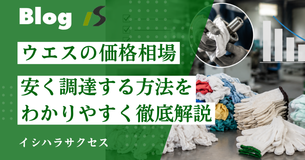ウエスの価格相場と選び方｜工業用・業務用ウエスを安く調達するポイント