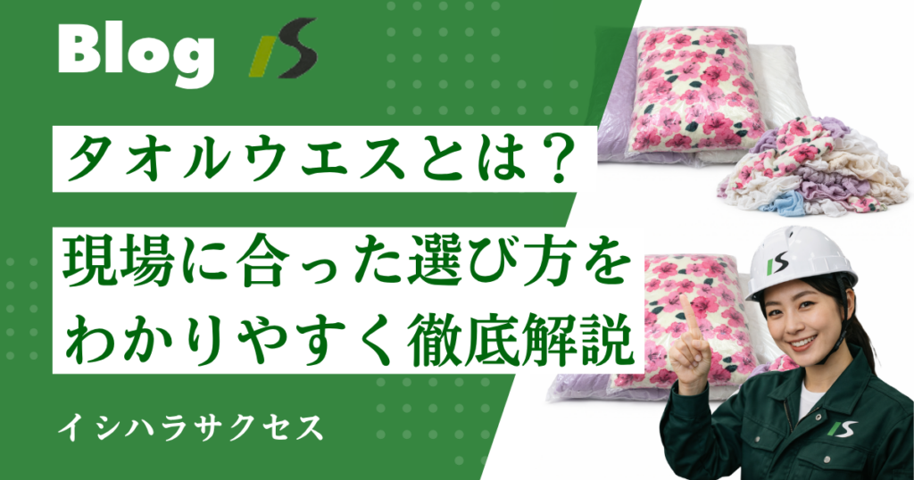 タオルウエスが水回り清掃に強い理由｜吸水性に優れたウエスの選び方を解説