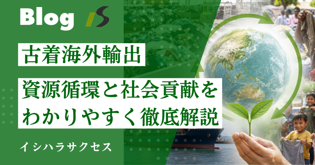 海外で再利用される衣類の行き先とは？古着海外輸出が支える資源循環と社会貢献