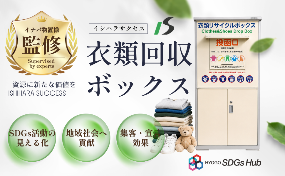 衣類回収ボックス設置依頼のご案内