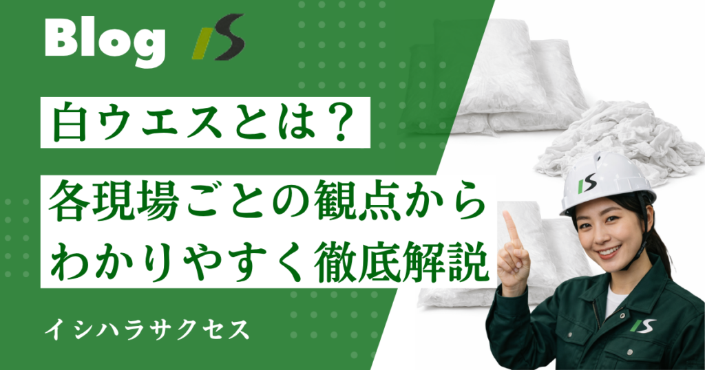 白ウエスが必要な現場とは？品質管理と視認性の観点から選ばれる理由を解説