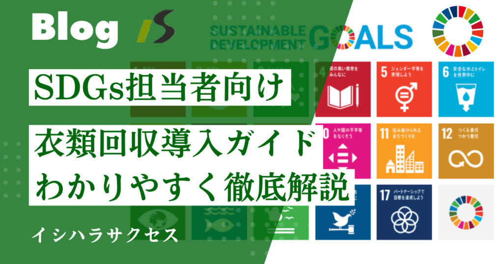 SDGs担当者向け衣類回収導入ガイド｜企業・自治体で始める手順と成功ポイント