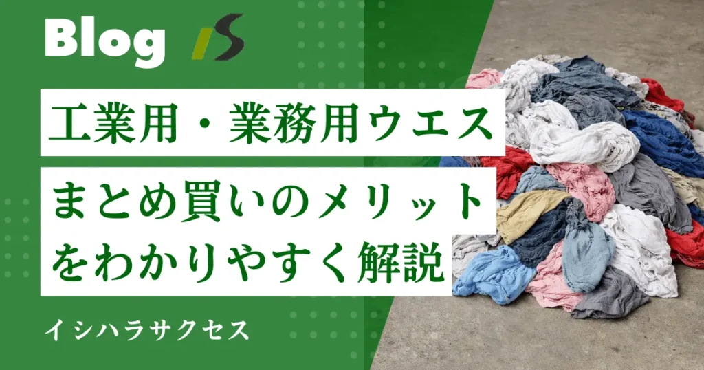 リサイクルウエスをまとめ買いするメリットや、工場・製造業での効率的な調達方法を解説するアイキャッチ画像。
