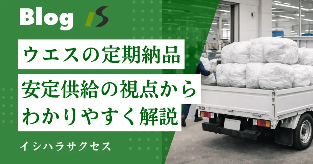 ウエスの定期納品と安定供給のメリットを解説するブログ記事のアイキャッチ画像。