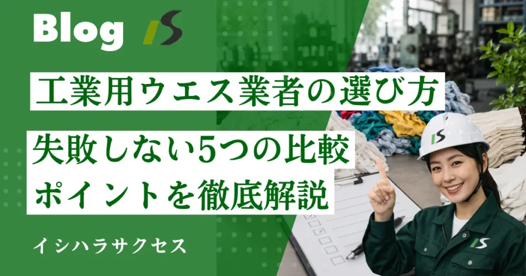 工業用ウエス業者の選び方｜失敗しない5つの比較ポイント