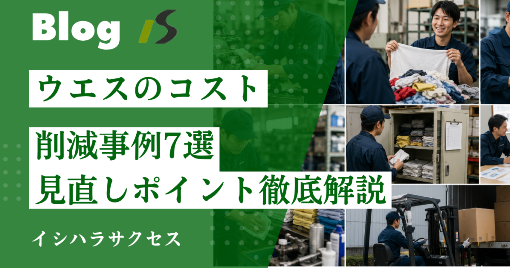 ウエスのコスト削減事例7選｜工場・整備現場で見直すべきポイント