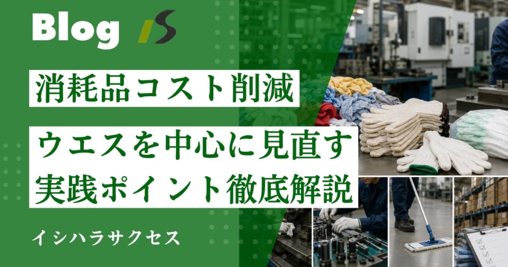 工場の消耗品コストを削減する方法｜ウエスを中心に見直す実践ポイント