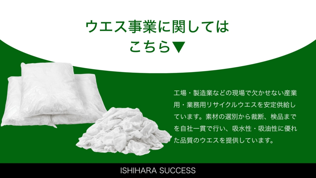 イシハラサクセスの工業用リサイクルウエス事業。吸水性・吸油性に優れた業務用ウエスを全国へ安定供給。