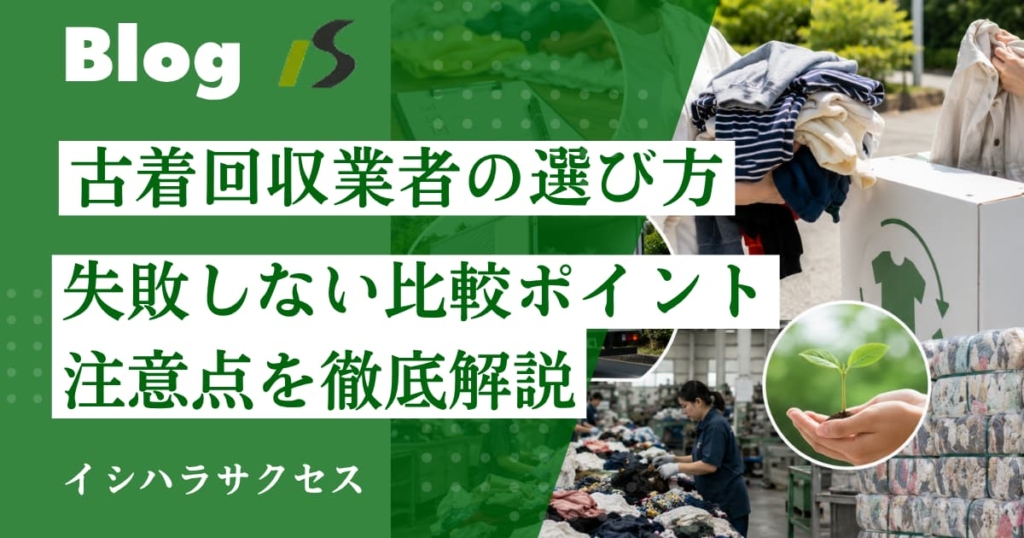 古着回収業者の選び方｜失敗しない比較ポイントと確認すべき注意点