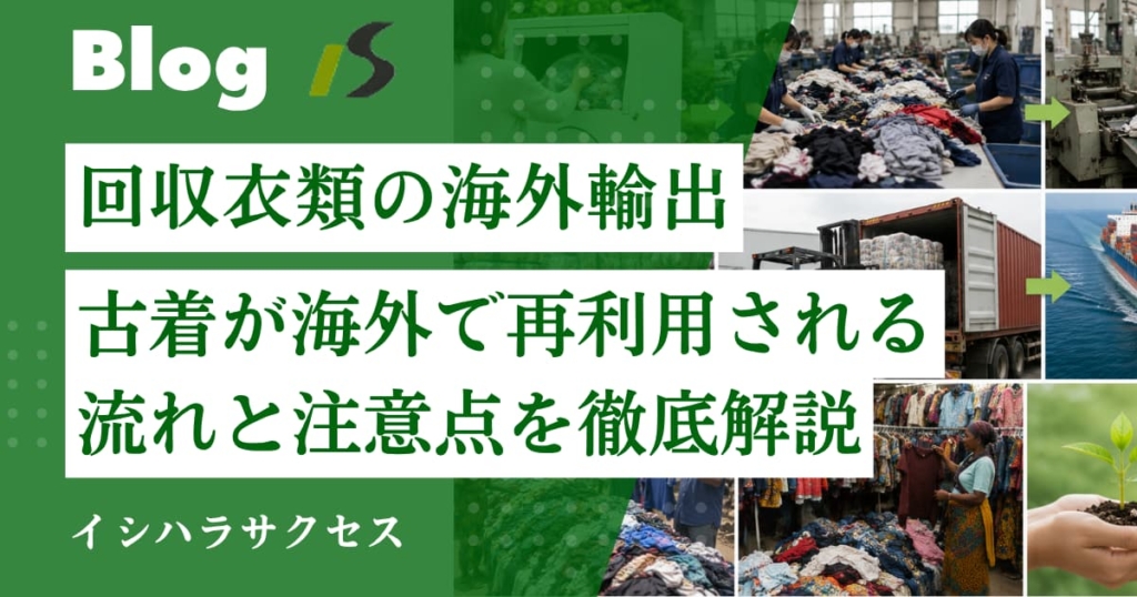 回収衣類の海外輸出とは｜古着が海外で再利用される流れと注意点