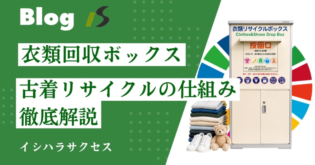 衣類回収ボックス導入のメリット｜自治体・企業で始める古着リサイクルの仕組み
