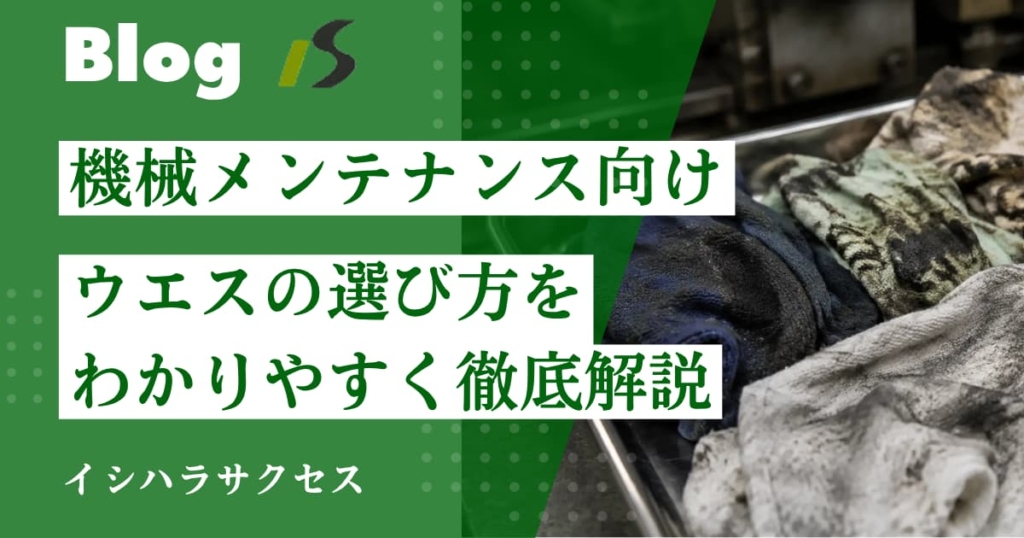 機械メンテナンス向けウエスの選び方｜整備・設備保全で失敗しないポイント
