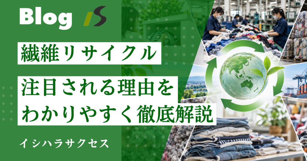 繊維リサイクル業界の現状｜古着回収・再利用・再資源化が注目される理由